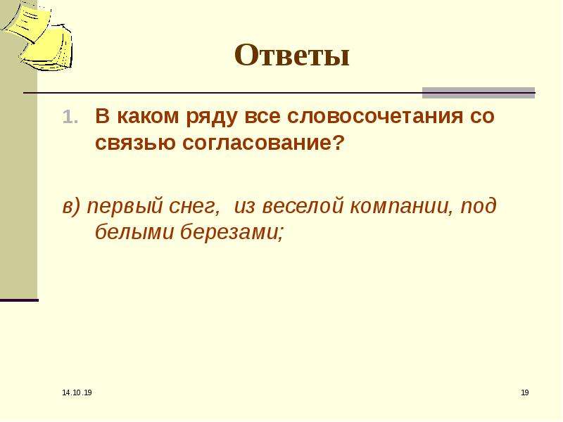 В каком ряду все словосочетания. Первый снег это согласование. Плащ и ткань словосочетание.