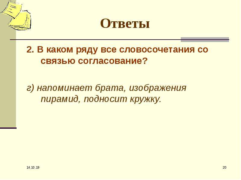 В каком ряду все словосочетания. В каком ряду все словосочетания со связью согласование. Словосочетание со словом толокно. Поднести кружку словосочетание.