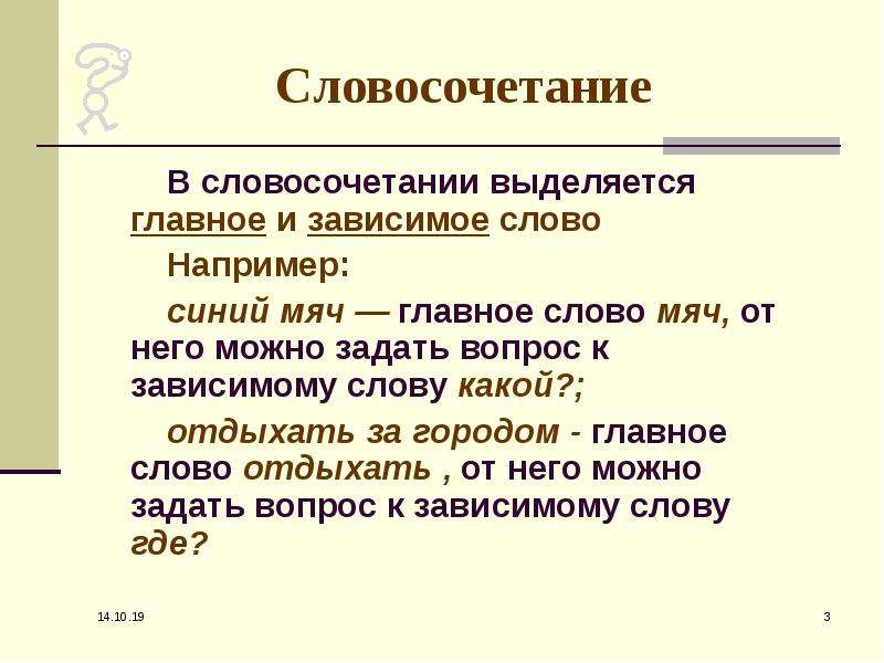 Обозначьте главное и зависимое. Как определить главное слово в словосочетании. В словосочетании выделяются главное и Зависимое слово. Как определить главное и Зависимое слово. Определение главного и зависимого слова в словосочетании.