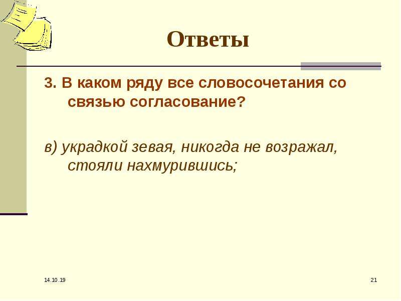 2 3 словосочетания. СМИ словосочетание. Словосочетание со словом фамилия. Словосочетание со словом пальто. Украдкой зевая Тип словосочетания.