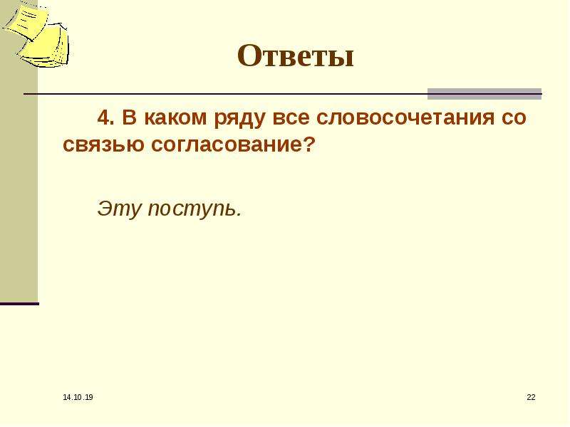 В каком ряду все словосочетания. Словосочетание шаблоны. Словосочетание со словом успех. Словосочетания для вывода. Словосочетание со словом труд.