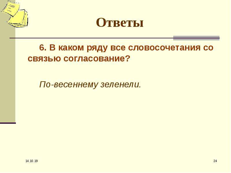 В каком ряду все словосочетания. Словосочетание со словом бра. Словосочетание со словом Легенда. Словосочетание со словом зеленеть. Словосочетание со словом Расцвет.