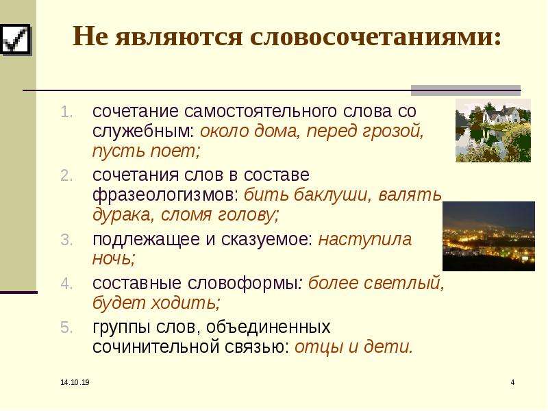 Сочетание слов. Сочетания слов не являющиеся словосочетаниями. Фразеологизмы являются словосочетаниями. Словосочетание или сочетание. Что не является словосочетанием.