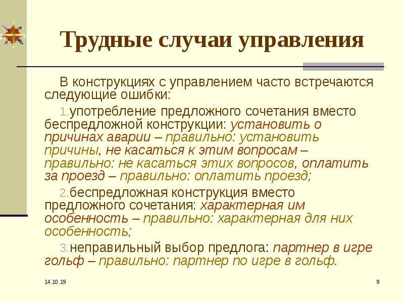 Трудный случай. Сложные случаи управления. Беспредложное управление. Управление предложное управление беспредложное. Употребление предложного сочетания вместо беспредложной.