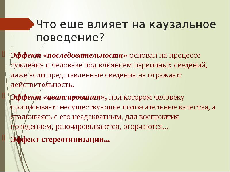 Эффекты поведения