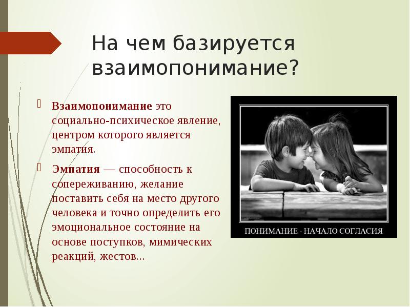 Как добиться взаимопонимания в отношениях между людьми. Взаимопонимание это.