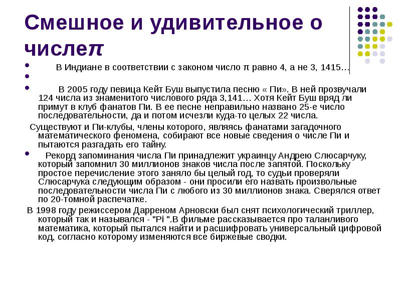 Число π возьмите равным 3. Сюзай закон чисел. Закон количества в одежде. Цифры закона сея. В Индиане число пи равно 4.