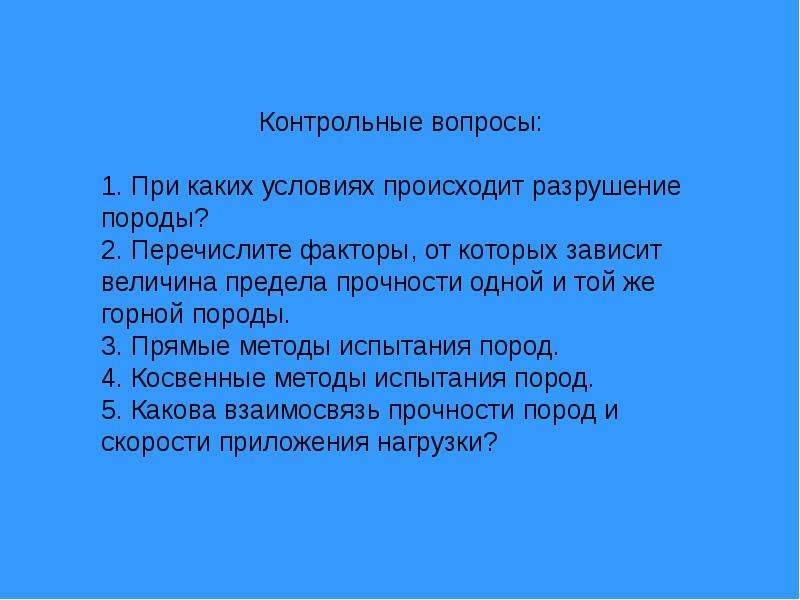 При каком условии более четко происходит. Деформирование и разрушение горных пород. При каких условиях происходит. !? При каких условиях возникает. При каких условиях происходит разрушение b9.