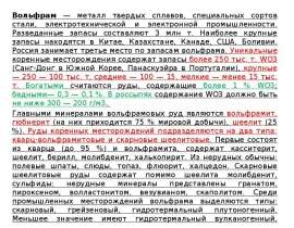 Металл твердых сплавов - вольфрам