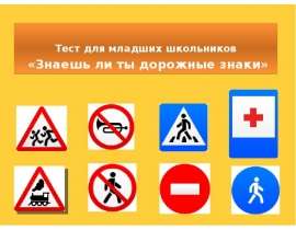 Знаешь ли ты дорожные знаки (тест для младших школьников)