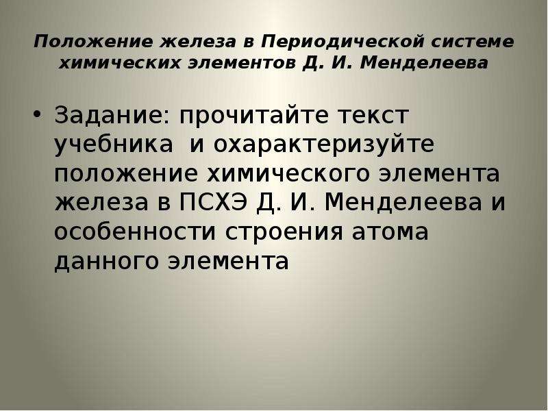 Положение 23. Железо положение в периодической системе. Положение железа в ПСХЭ. Железо положение в периодической системе химических. Положение в периодической системе д.и. Менделеева железа.