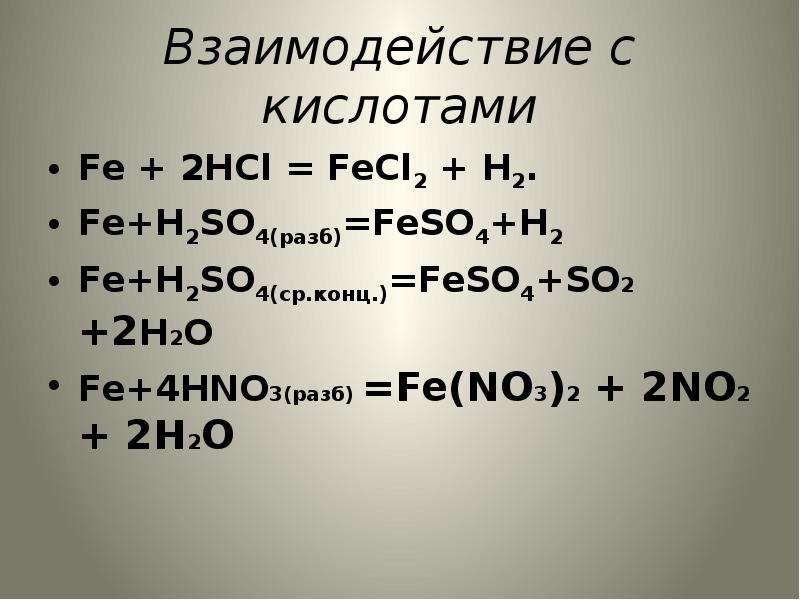 Взаимодействие с кислотами Fe + 2HCl = FeCl2 + H2.Fe+H2SO4(разб)=FeSO4+H2 F...