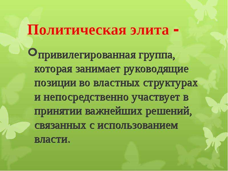 Цели политических элит. Политическая элита это привилегированная группа. Политическая элита презентация. Привилегии политической элиты. Политическая элита план.