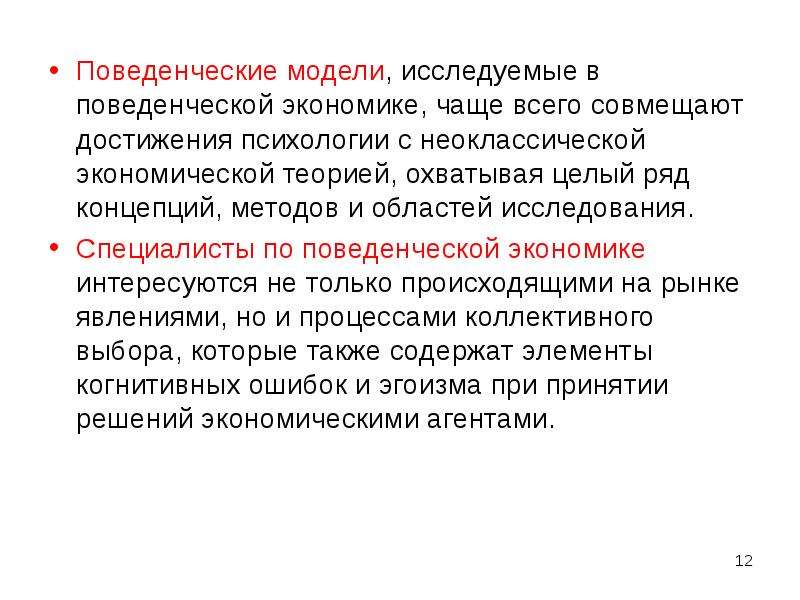 Поведенческая экономика. Поведенческая модель. Методы исследования в поведенческой экономике. Возникновение поведенческой экономики.