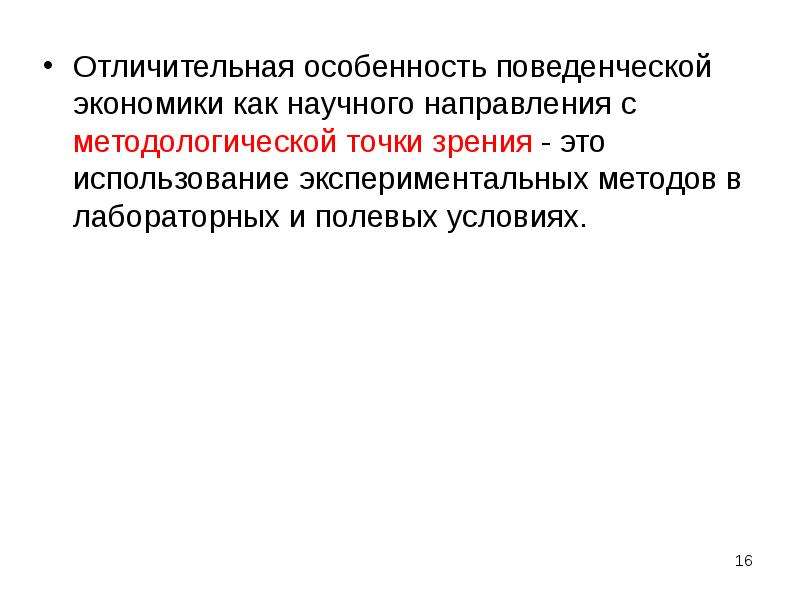 Поведенческая экономика это. Экспериментальный метод в экономике. Методологическая точка зрения это. Эффект отражения поведенческая экономика. Естественно-научной и методологической точек зрения-это.