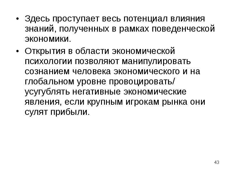 Потенциал влияния. Поведенческая экономика. Поведенческие эффекты в экономике. Эффекты знаний это.