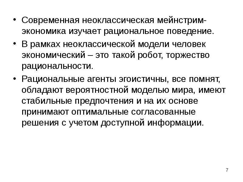 Мейнстрим это. Модель экономического человека в неоклассической. Мейнстрим экономической теории. Модели человека в экономике. Рациональный агент в экономике.