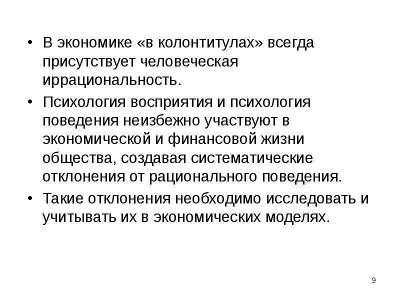 Поведенческая экономика. Иррациональность в экономике. Иррациональность это в психологии. Систематическое отклонение. Иррациональность на финансовом рынке.