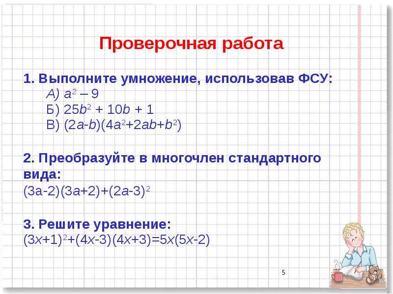 Формулы сокращенного умножения 7