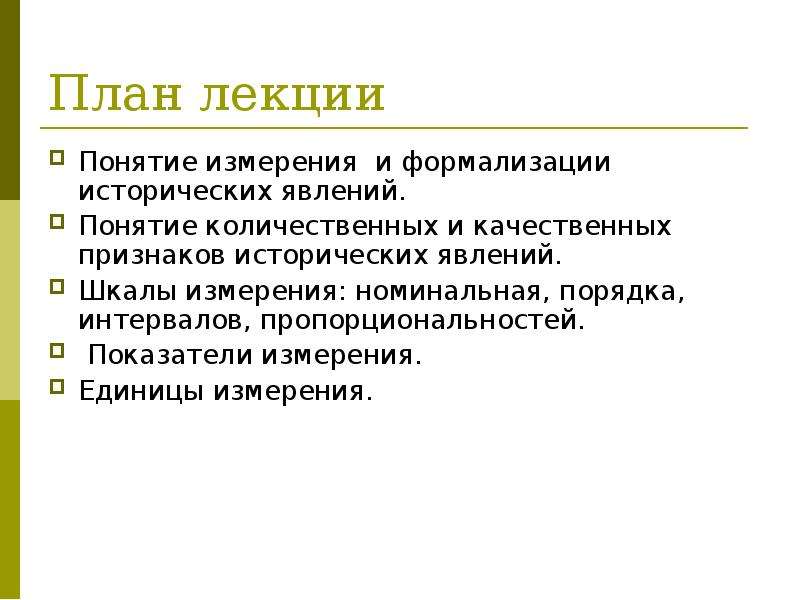 Номинальное измерение. Понятие измерения. Историческое явление это. Явления в истории примеры. Количественные понятия.