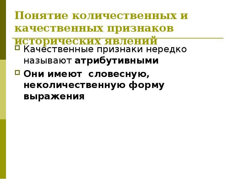 Признаки исторической. Историческое явление это. Количественные и неколичественные признаки. Норма это явление историческое. Количественные и неколичественные признаки в статистике.