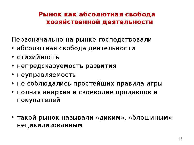 Рынок путь. Свобода хозяйственной деятельности. Монополизм и его последствия план ЕГЭ. Хозяйственная деятельность рынка. Деятельность рынков.