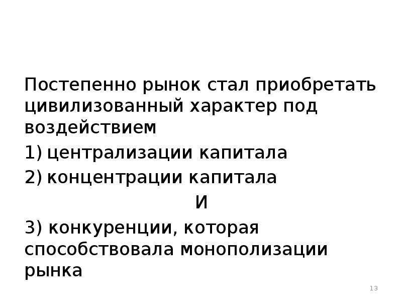 Процесс концентрации и монополизации СМИ. Концентрация промышленного капитала, ведущая к монополизации рынков.