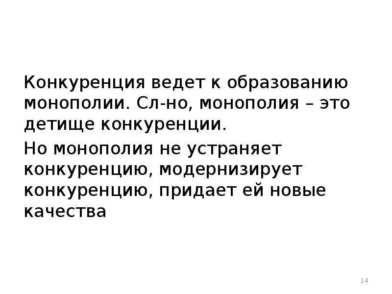 Детище это. Конкуренция ведёт к монополии. Конкуренция ведет к. Конкуренция и Монополия тест. Как устранить конкуренцию.