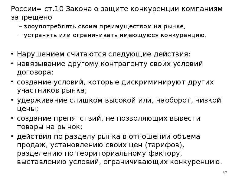 Отношения запрещенные в рф. Ст.10 ФЗ Щ защите конкуренции. Закон о запрете частных монополий. Закон о монополии и конкуренции в РФ. Нарушение закона о защите конкуренции.