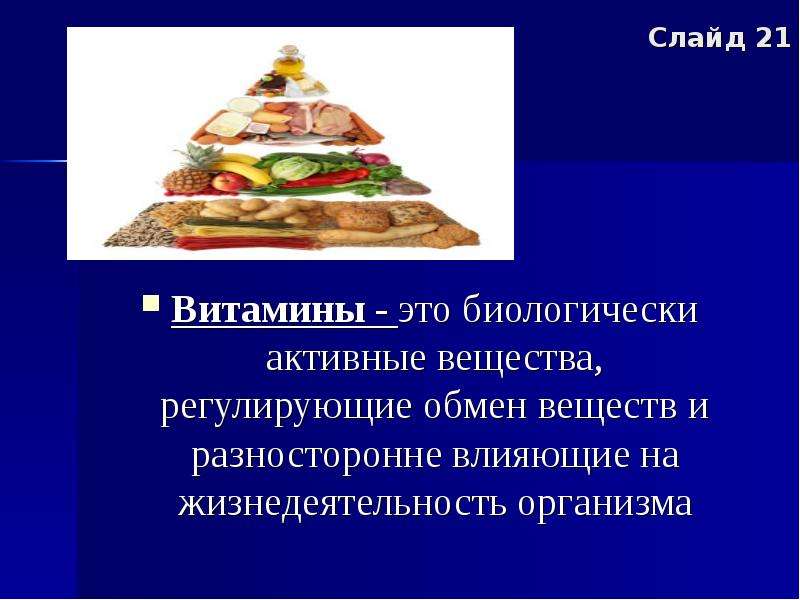 Биологически активные вещества регулирующие обмен веществ. Регулирующие вещества. Витамины это органические вещества регулирующие в обмен веществ. БАВ витамины. Что в нашем организме регулирует обмен веществ.