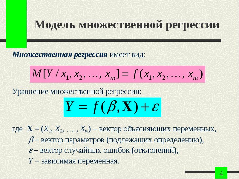 Множественная регрессия это