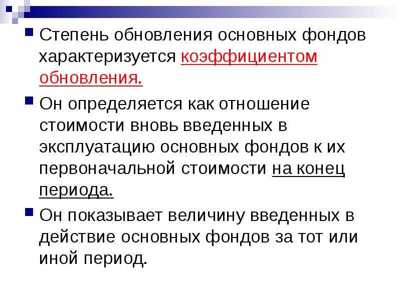 Период обновления. Срок обновления основных средств. Скорость обновления основных средств. Степень обновления основных фондо. Срок обновления основных фондов формула.