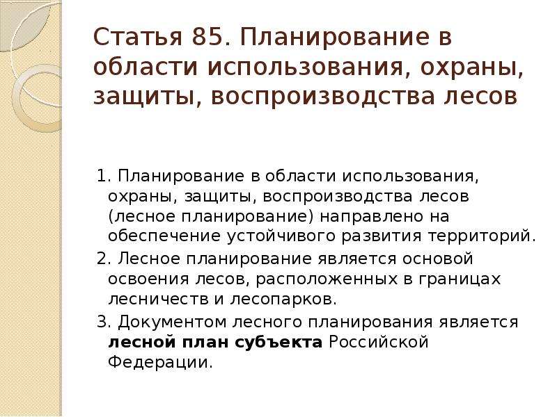 Особенности воспроизводства лесов. Документы лесного планирования. Основные документы лесного планирования. Лесное планирование. Охрана защита и воспроизводство лесов.