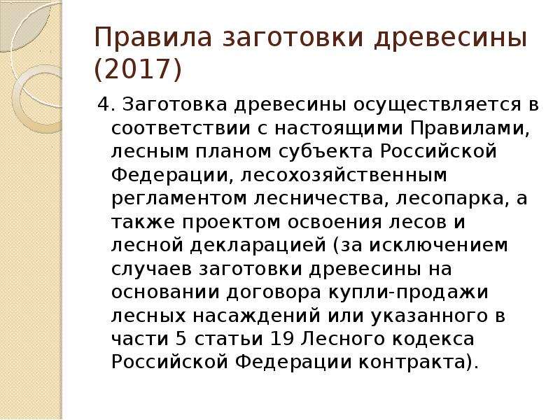 Правила заготовки древесины