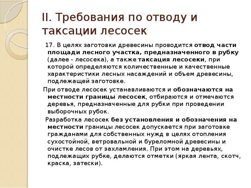 Отвод лесосек. Отвод и таксация. Порядок отвода и таксации лесосек. Обработка материалов таксации лесосек.