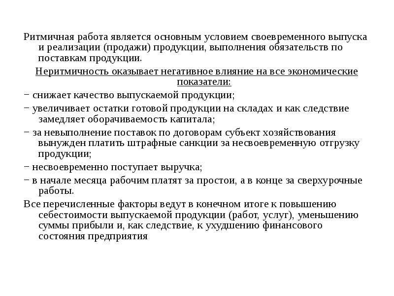 Работа является основной. Условия реализации продукции. К обязательствам по выполнению работ относятся. Ритмичная работа предприятия это. Значимые условия работы.