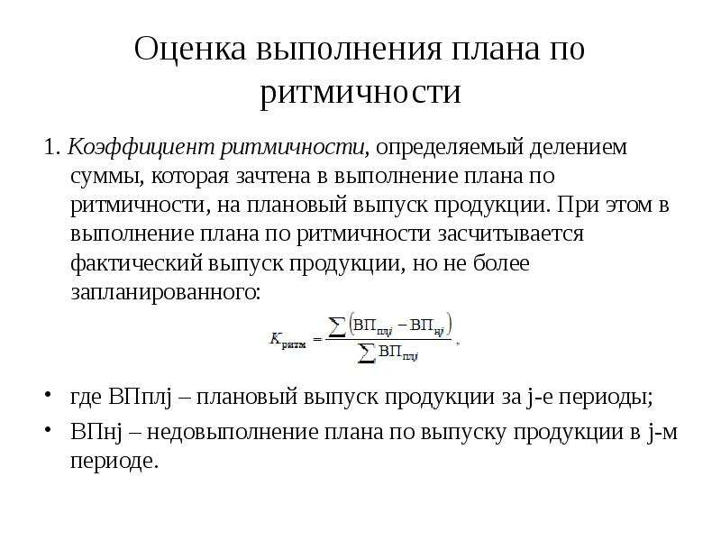 Ритмичность производственного процесса характеризует выпуск продукции по плану