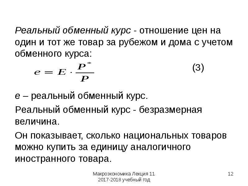 Реальный обмен. Реальный обменный курс. Реальный обменный курс формула. Рост реальный обменный курс. Повышение реального обменного курса приводит к.