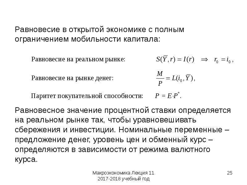 Макроэкономическая политика в открытой экономике презентация