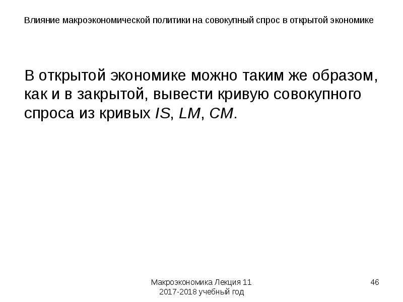 Макроэкономическая политика в открытой экономике презентация