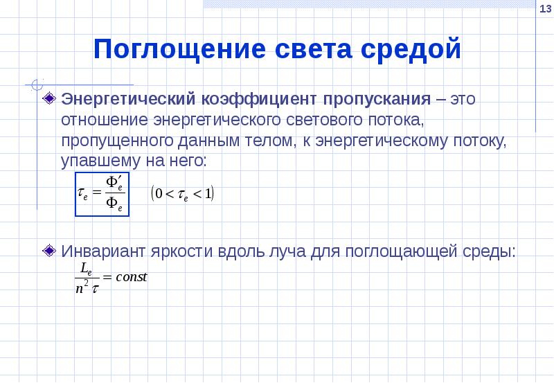 Коэффициент пропускания света