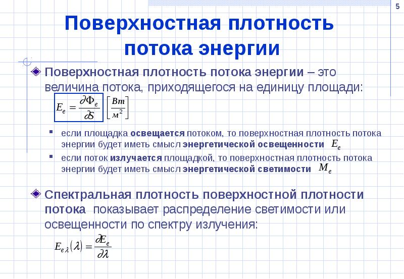 Поверхностная плотность потока. Поверхностная плотность потока энергии. Плотность энергии плотность потока энергии. Поверхностная плотность потока энергии излучения.