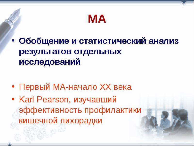 Отдельный результат. Обобщение результатов анализа картинки для презентации. Тематического метаанализа. Диссертация метаанализ. 19. Дизайн эпидисследований. МЕТА-анализ, характеристика.