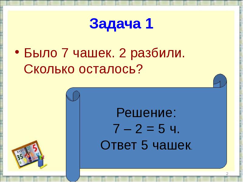 Задача осталась не решена. «Сколько осталось?» Картинки. Сколько будет 7 на 5. Задачи сколько было 8 чашек. Сколько будет 7 на 2.