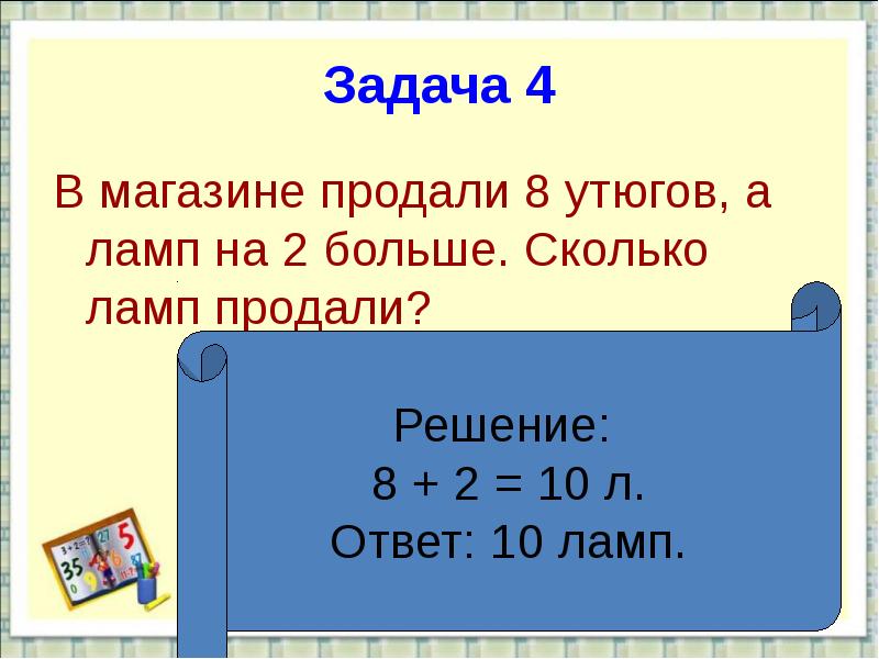 Решение задачи ответ 5. Задача 4. На 2 больше. Решение задачи утюгов и ламп. Больше 2 это сколько.