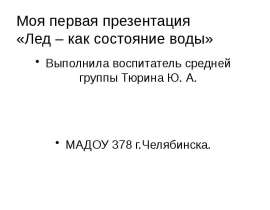Лед – как состояние воды