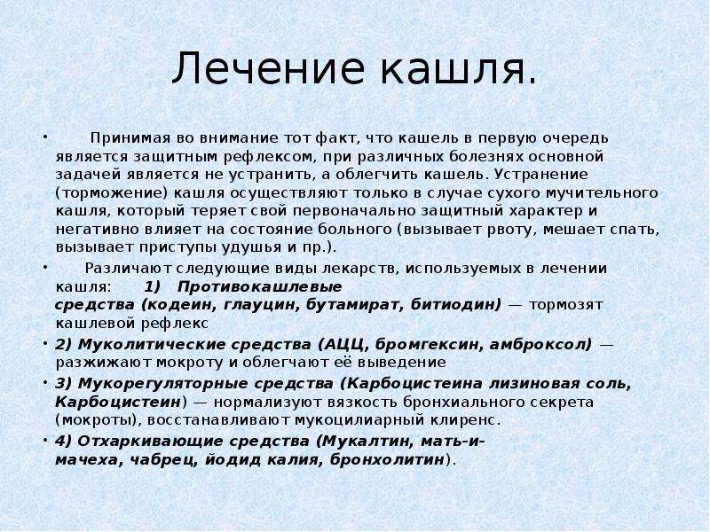 Лечение кашля