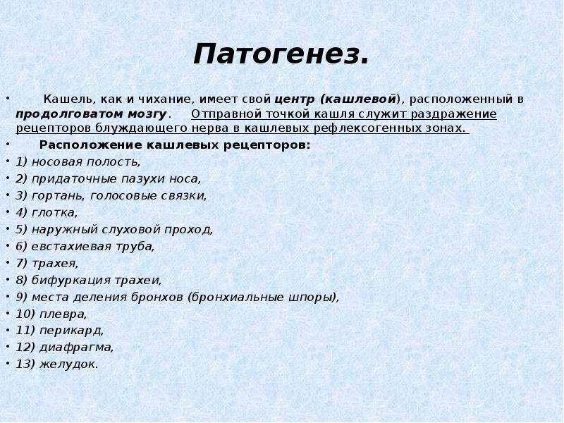 Кашляет как пишется. Патогенез кашля. Механизм развития кашля. Патогенез мокроты. Патогенез сухого кашля.