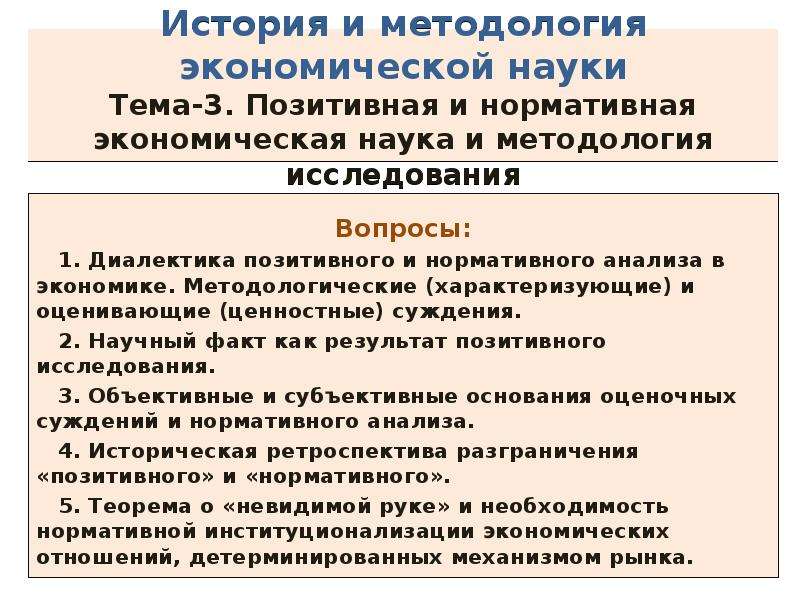 Позитивная и нормативная экономическая наука. Методология позитивная и нормативная экономическая. Нормативная экономическая наука. Взаимосвязь позитивной и нормативной экономической науки.