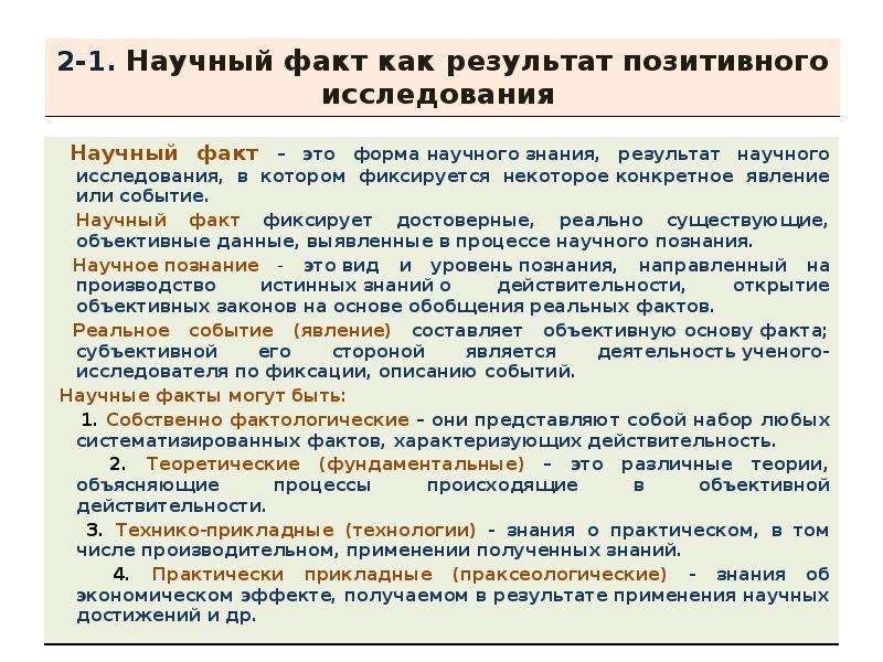 Факты научного исследования